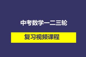 新东方-中考数学一二三轮复习视频课程