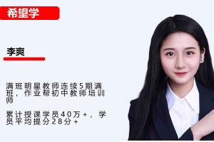 2025李爽初三中考数学A+秋季班网课视频