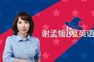 谢孟媛英语口语教程网课视频
