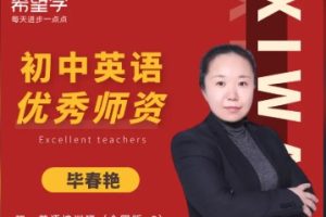2024毕春燕英语春上初三中考英语A+班网课视频