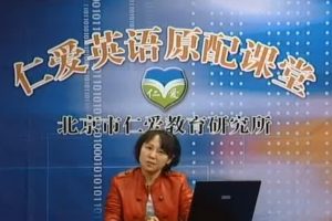 北京仁爱教育初中英语七年级下册配套视频课程