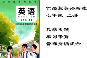 仁爱版初中英语七年级上册配套视频课程