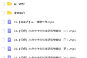 2024初三中考英语冲刺密训班多名师主讲
