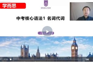 2024学而思培优中考英语语法一本通网课视频