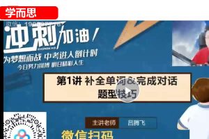 2024学而思中考英语复习冲刺网课视频
