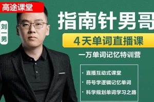 《刘一男零基础4000词汇进阶英语逆袭计划》