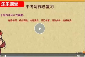 [乐乐课堂]初中中考英语写作网课视频