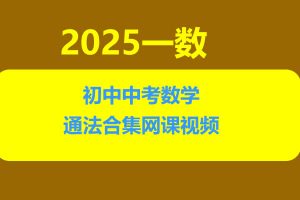 一数初中中考数学通法合集网课视频