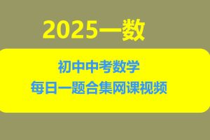 一数初中中考数学每日一题合集网课视频