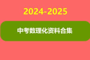 中考数理化资料合集（2024-2025）