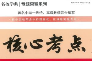 核心考点-初中三年数学全