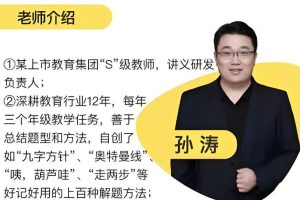 【爱总结网校】桶哥孙涛数学（孙涛初中数学） 网课视频