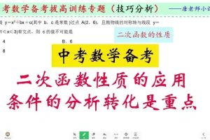 【唐数】唐老师二次函数大综合102个网课视频