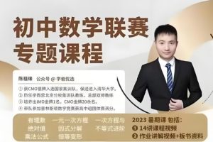 2023陈祖维初中联全年赛暑春秋季班网课视频