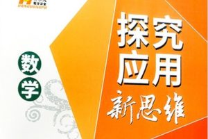 黄东坡数学讲堂 初中数学 探究应用新思维（新版视频课） 网课视频