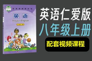 仁爱版初中英语八年级上册配套视频课程