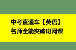 新东方-中考直通车【英语】名师全能突破班  网课视频