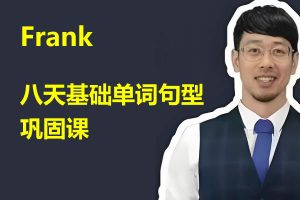 Frank八天基础单词句型巩固课