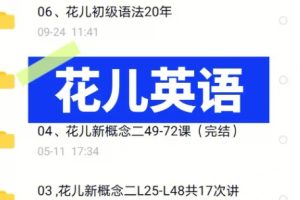 【花儿英语】花儿词汇一二期35次课网课视频
