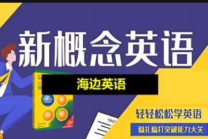 （海边英语）新初一新概念英语视频课程