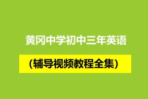黄冈中学初中三年英语（上+下册）辅导视频教程全集