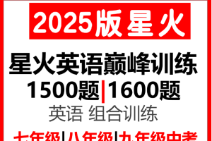 星火英语初中巅峰组合训练2025版789年级