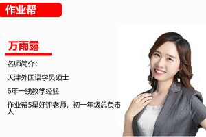 2024万雨露初一英语春季A+下网课视频