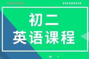 2025初中初二英语培训班（秋上·全国版·A+） 网课视频