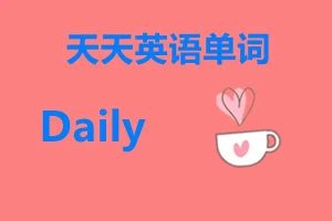 天天用英语破解版