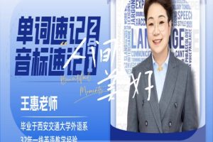 王惠单词速记+音标速记（2合1网课视频