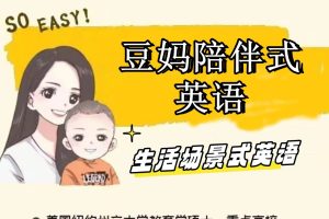豆包老母亲英语 老母亲生活场景英语+老母亲父母发音训练营网课视频