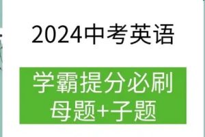 2024初中中考英语学霸必刷子母题word版