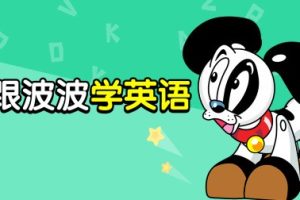 波波英语合集网课视频