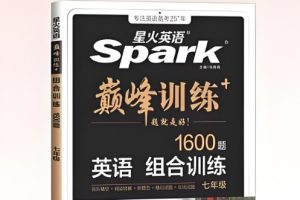 星火巅峰训练组合训练初中789年级