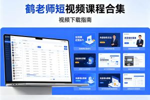 鹤老师短视频课程合集视频下载