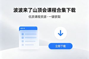 波波来了山顶会课程合集下载