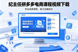 纪主任拼多多电商课程视频下载