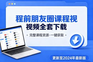 程前朋友圈课程视频全套下载