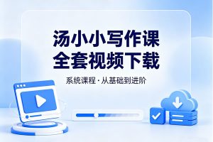 汤小小写作课全套视频下载