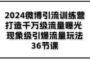 《微博引流训练营》打造千万级流量曝光 现象级引爆流量玩法