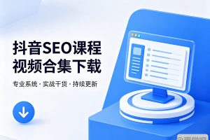抖音SEO课程视频合集下载