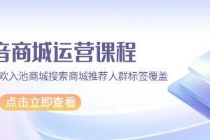 《抖音商城运营指南》:猜你喜欢的入池策略、商城搜索优化与精准推荐人群标签应用