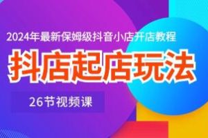从零开始：保姆级抖音小店开设指南