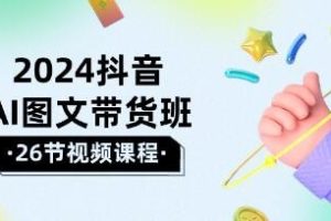 利用抖音AI进行图文带货：在市场竞争中乘风破浪，取得卓越成果