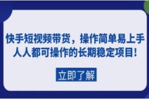 快手短视频营销：简易操作，稳定持续的长期项目