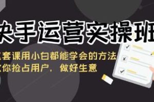 快手运营实战课程:教你如何吸引用户并提升业务表现