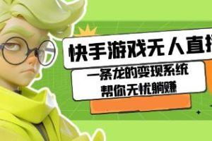 快手游戏直播自动化变现方案：让你无忧坐享其成