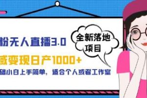 零基础新手的《男粉无人直播3.0》:私人领域变现