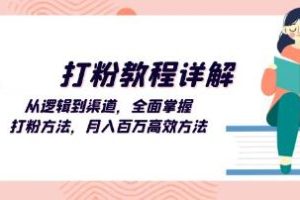 《打粉教程详解》​从逻辑到渠道，全面掌握打粉方法
