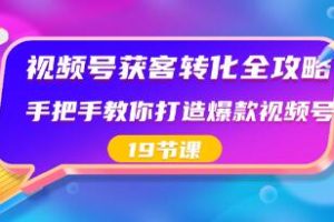 全面攻略：教你如何创建引人注目的视频号并提高获客转化率